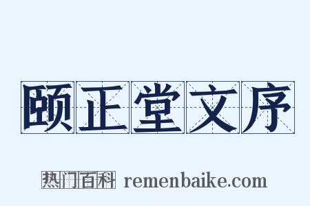 颐正堂文序是什么意思的图片